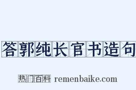 答郭纯长官书造句是什么意思的图片